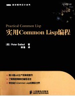 实用Common Lisp<em>编程</em>