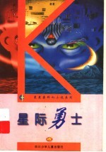星际<em>勇士</em>