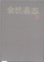 余杭<em>县志</em>