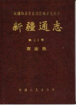 <em>新疆</em>通志  第30卷  农业志