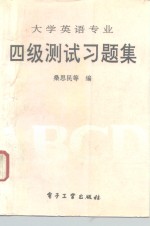 大学英语专业四级测试习题集