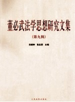 董必武法学思想<em>研究</em><em>文集</em>  <em>第</em>9<em>辑</em>