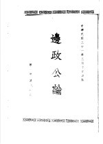专号  2  民族篇边政公论  第1<em>卷</em>  第<em>7</em>、<em>8</em>期