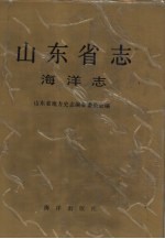 山东省<em>志</em>  海洋<em>志</em>