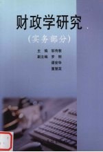 财政学研究  实务部分