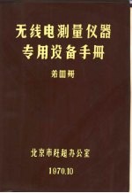 无线电<em>测量</em>仪器专用生产设备<em>手册</em>  第4册