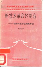 <em>新<em>技术</em></em><em>革命</em>的剑客  控制<em>与</em>电子机械类专业
