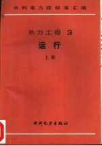 热力<em>工程</em>  3  运行  中  火力发电厂<em>排水</em>水质分析方法