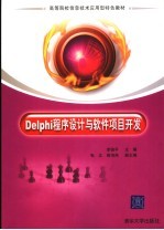 <em>Delphi</em><em>程序</em><em>设计</em>与软件项目开发