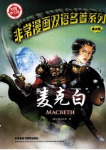 非常漫画双语名著系列  <em>麦克</em>白  英文版