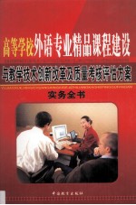 高等学校外语专业精品课程建设与教学技术创新改革及质量考核评估方案实务全书  第1卷