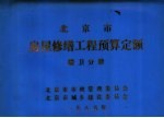 北京市房屋修缮工程预算定额  暖卫分册