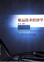 航运<em>技术</em>经济学