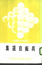 吴痴<em>自<em>选集</em></em>
