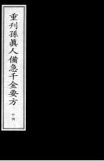 重刊孙真人备急千金要方  14