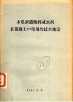 木质素磺酸钙减水剂在混凝土中使用的<em>技术</em>规定
