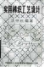 <em>实用</em><em>棉织</em>工艺设计