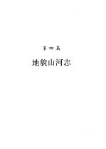 河南省志  <em>地貌</em>山河志