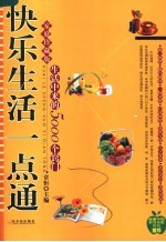 快乐生活一点通  生活中来的5000个窍门  家庭珍藏版