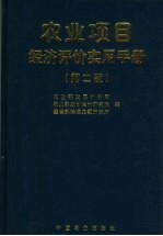 农业项目经济评价实用<em>手册</em>  <em>第</em><em>2</em><em>版</em>