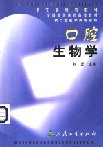 口腔生物学