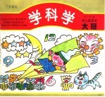学科学  幼儿园读本·大班  下学期使用