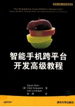 智能手机跨平台<em>开发</em>高级<em>教程</em>  适用于IPHONE、BLACKBERRY、windows mobile 及 <em>ANDROID</em>