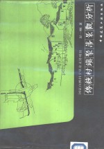 传统村镇聚落景观分析