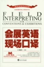 会展英语现场<em>口译</em>
