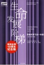 生命发展阶梯  阶梯式学习法一本通  初中数学<em>版</em>