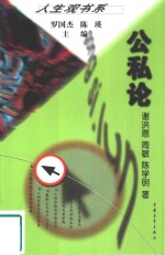 公私论