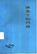孤光下的风流-<em>山海</em>关船厂职工文学作品选