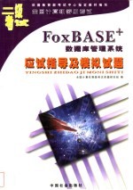 二级<em>FoxBASE</em>数据库管理系统应试指导<em>及</em>模拟试题