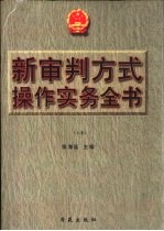 新审判方式操作实务全书  上
