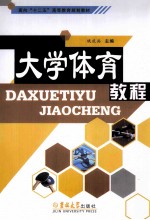 <em>大学</em><em>体育</em><em>教程</em>