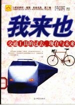 我来也  交通工具的过去、现在与未来