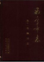 西宁<em>市<em>志</em></em>  第11卷  粮油<em>志</em>