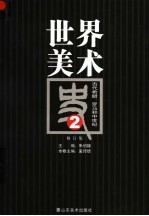 <em>世界</em>美术史  2  古代希腊、罗马和中世纪  修订版