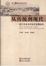 从传统到现代  浙江农业农村经济发展60年