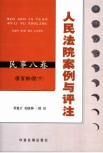 人民法院案例<em>与</em>评注  民事八卷  损害赔偿  下