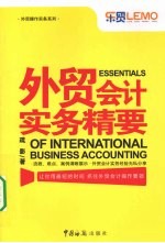 <em>外贸</em>会计实务精要
