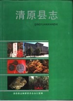 清原<em>县志</em>