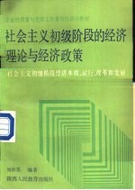 社会主义初级阶段的经济理论与经济政策  社会主义初级阶段经济本质、运行、改革和发展