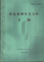 科技管理有关文件汇编