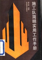 施工队<em>实用</em><em>简明</em>工作<em>手册</em>