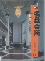 <em>名盘</em>会所