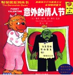贝贝熊系列丛书  第3辑  51-70  英汉<em>对照</em>  意外的情人节
