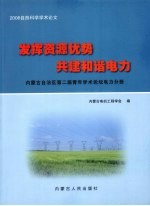 发挥资源优势  共建和谐电力  内蒙古自治区第二届青年学术论坛电力分册