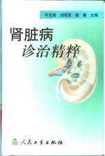 肾脏病诊治<em>精粹</em>