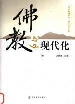 佛教与现代化  下  太虚大师圆寂六十周年纪念文集